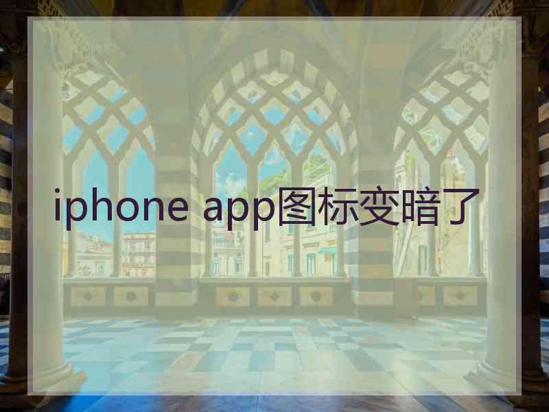 iphone app图标变暗了