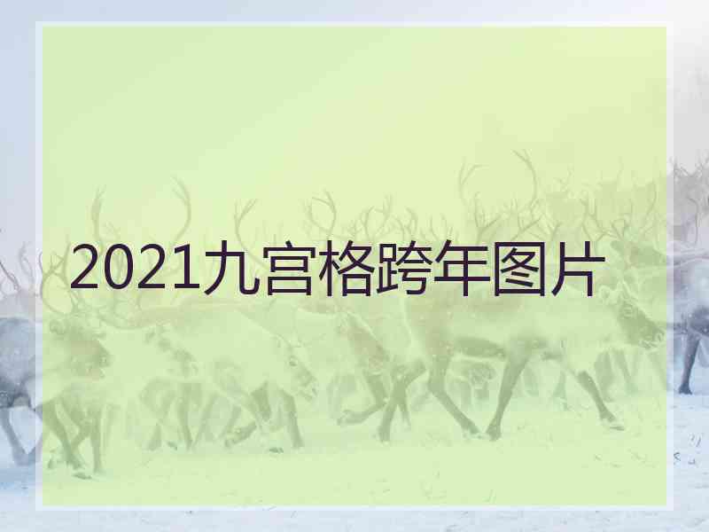 2021九宫格跨年图片