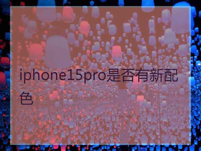 iphone15pro是否有新配色