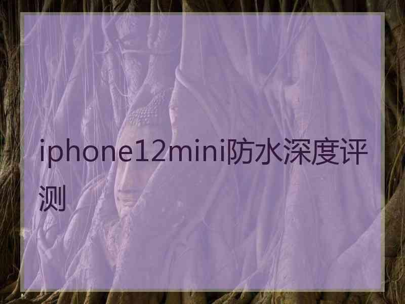 iphone12mini防水深度评测