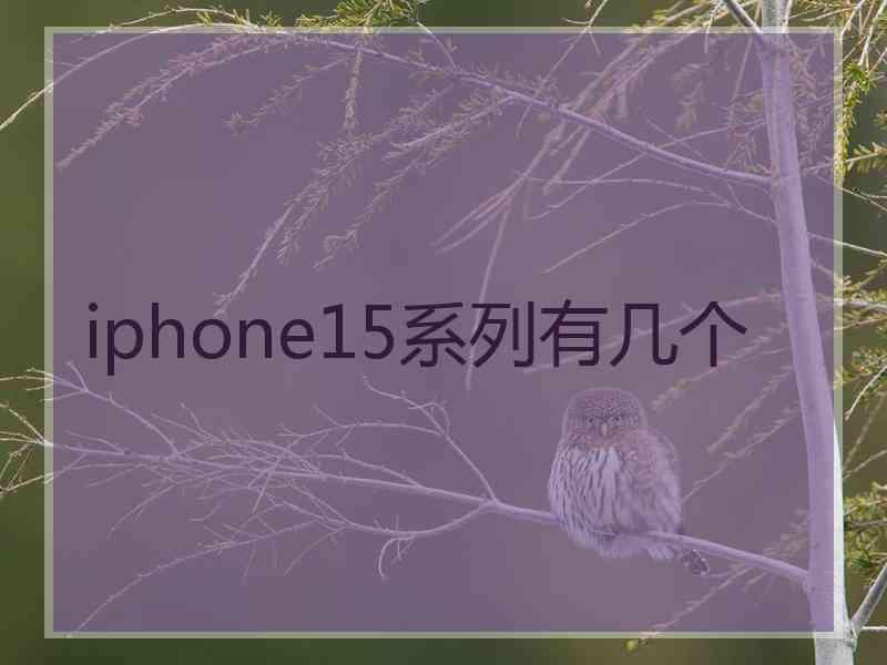 iphone15系列有几个