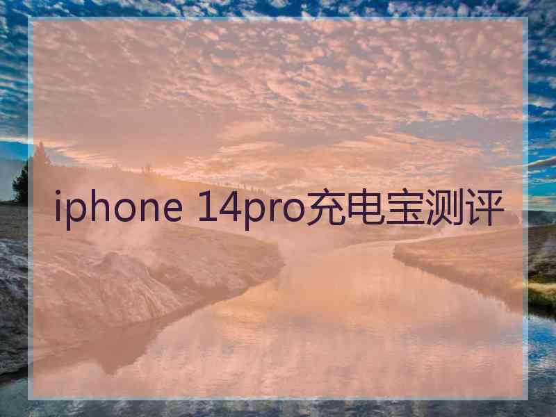 iphone 14pro充电宝测评