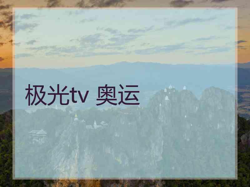 极光tv 奥运