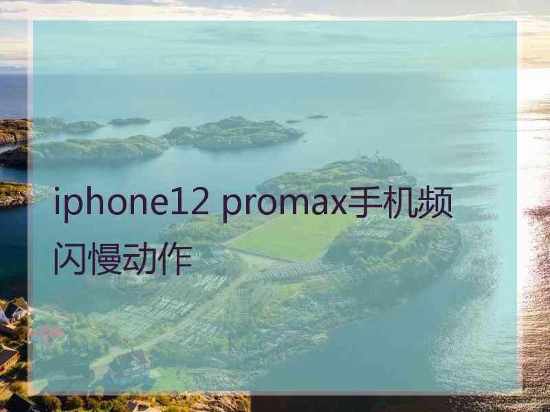 iphone12 promax手机频闪慢动作