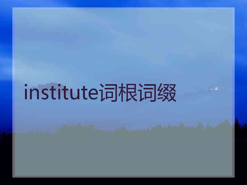 institute词根词缀