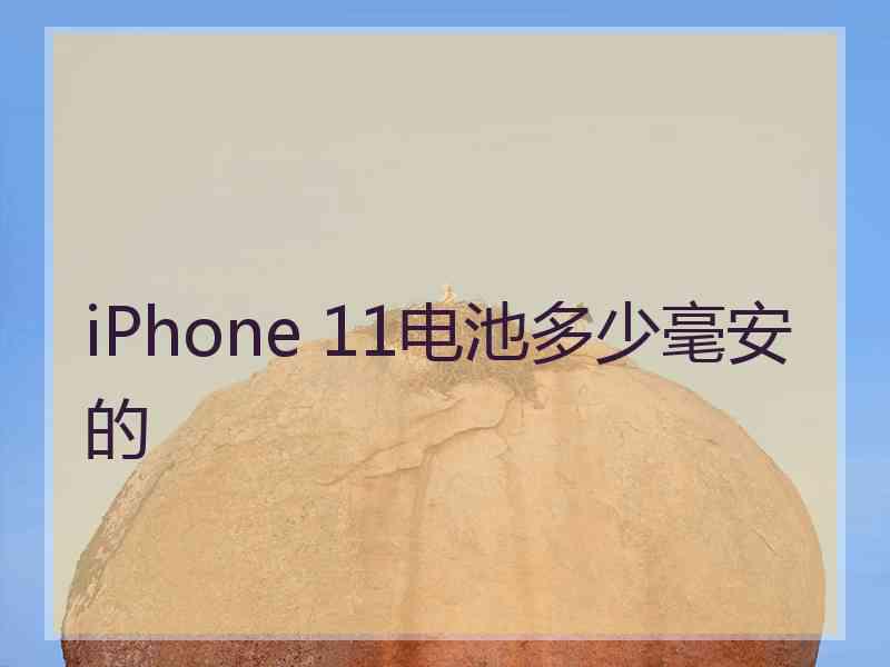 iPhone 11电池多少毫安的