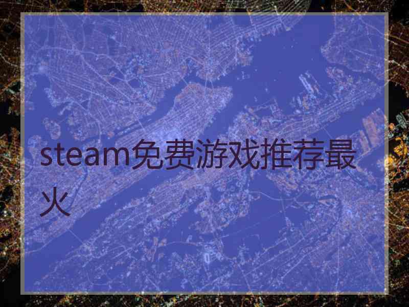 steam免费游戏推荐最火