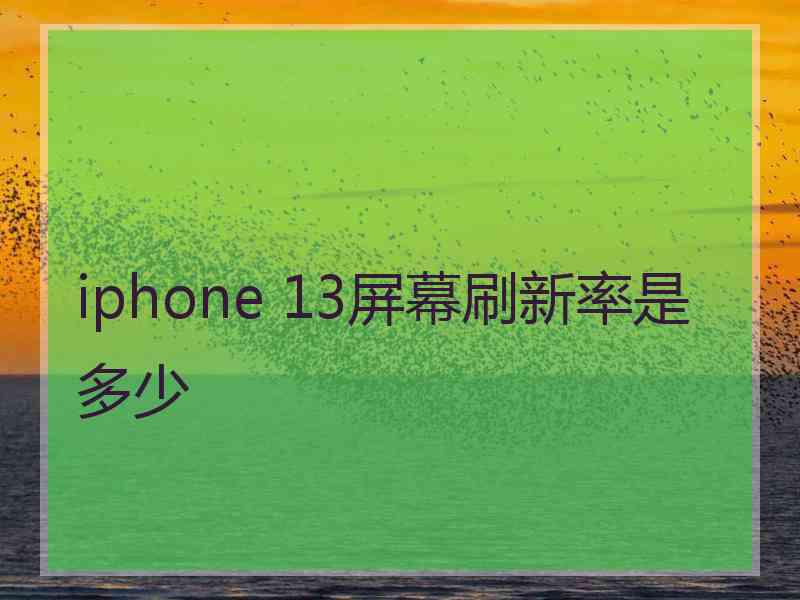 iphone 13屏幕刷新率是多少