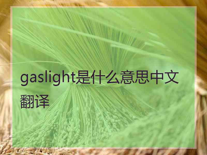 gaslight是什么意思中文翻译