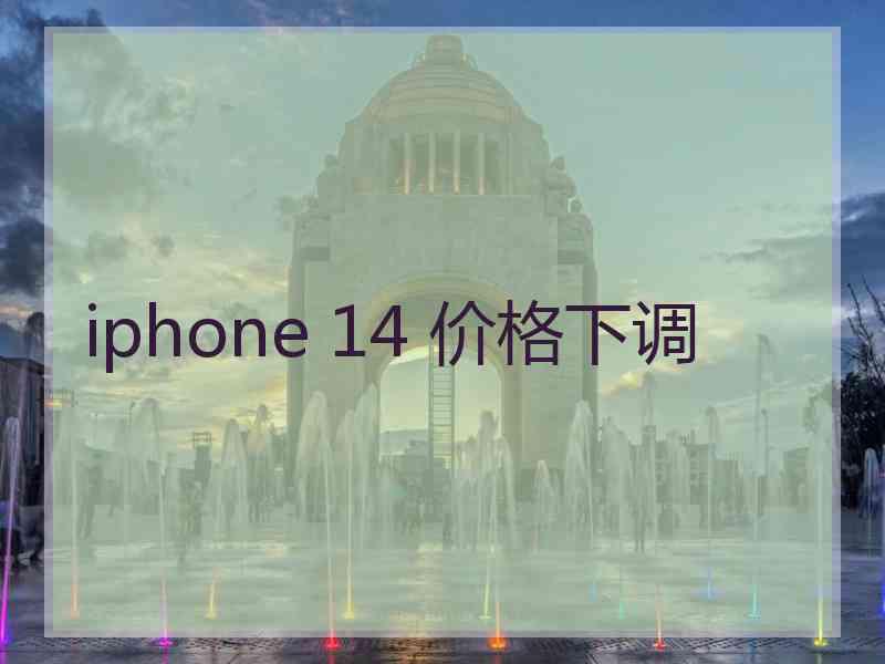 iphone 14 价格下调