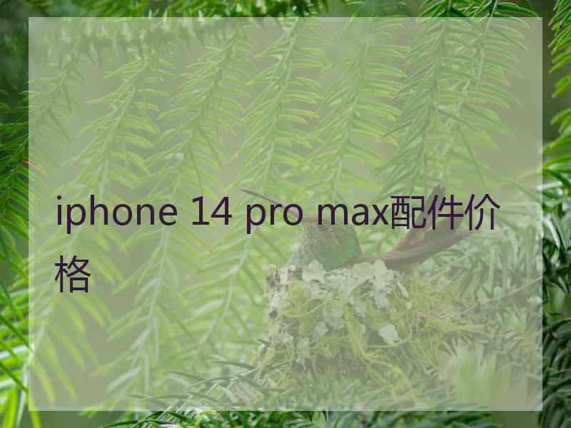 iphone 14 pro max配件价格