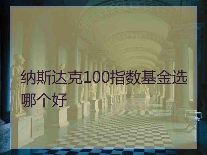 纳斯达克100指数基金选哪个好