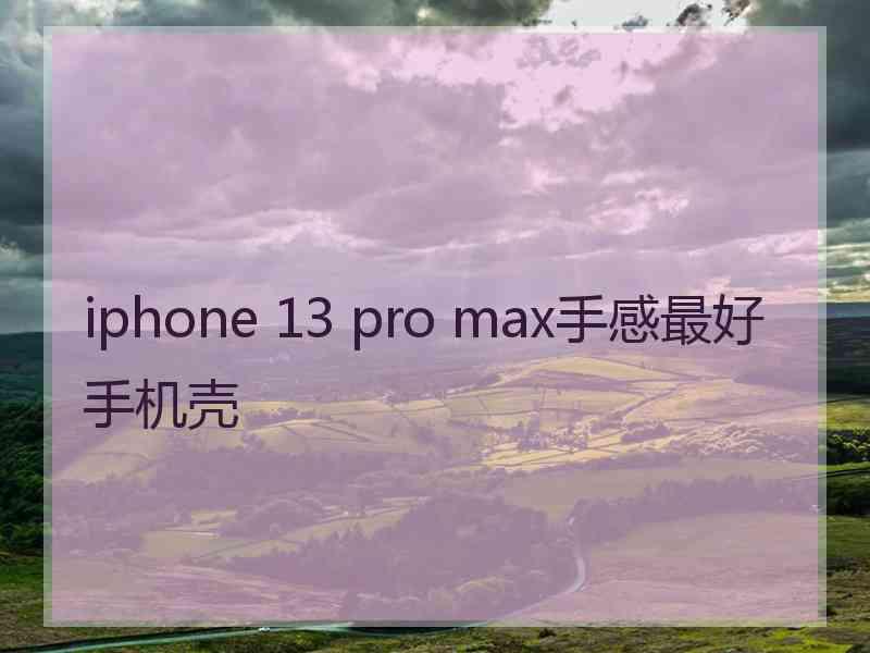 iphone 13 pro max手感最好手机壳