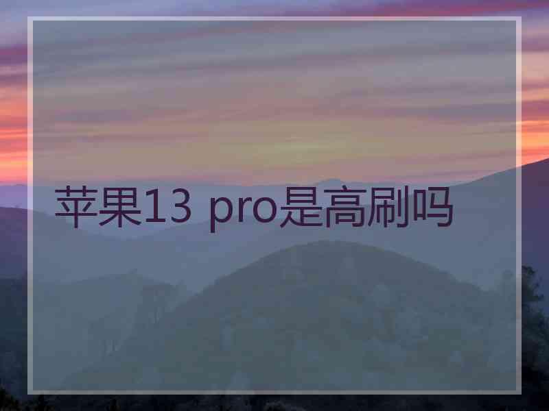 苹果13 pro是高刷吗