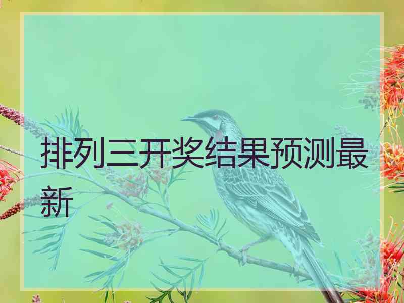 排列三开奖结果预测最新