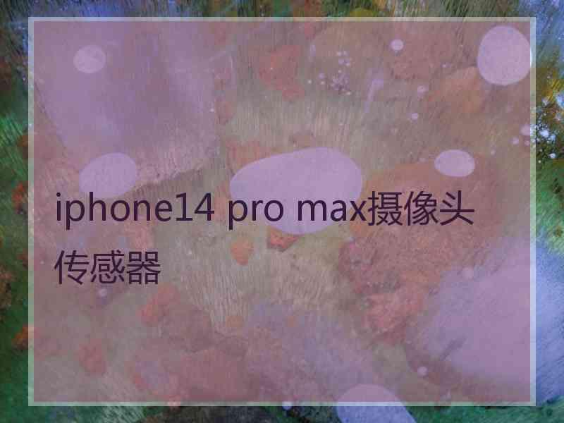 iphone14 pro max摄像头传感器