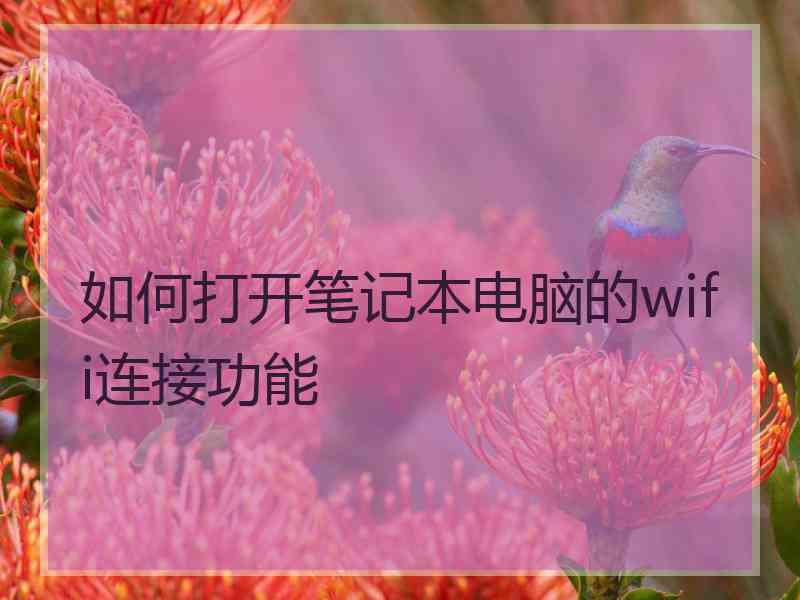 如何打开笔记本电脑的wifi连接功能