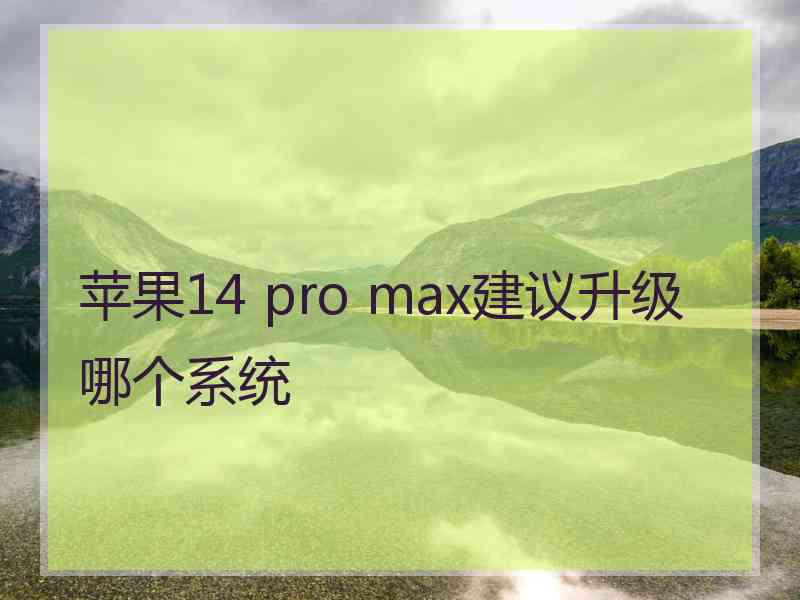 苹果14 pro max建议升级哪个系统