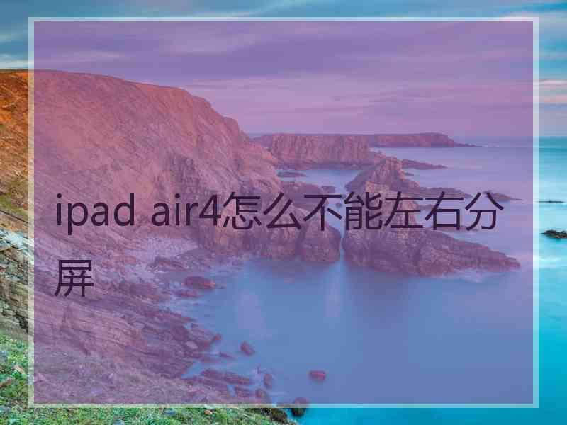 ipad air4怎么不能左右分屏