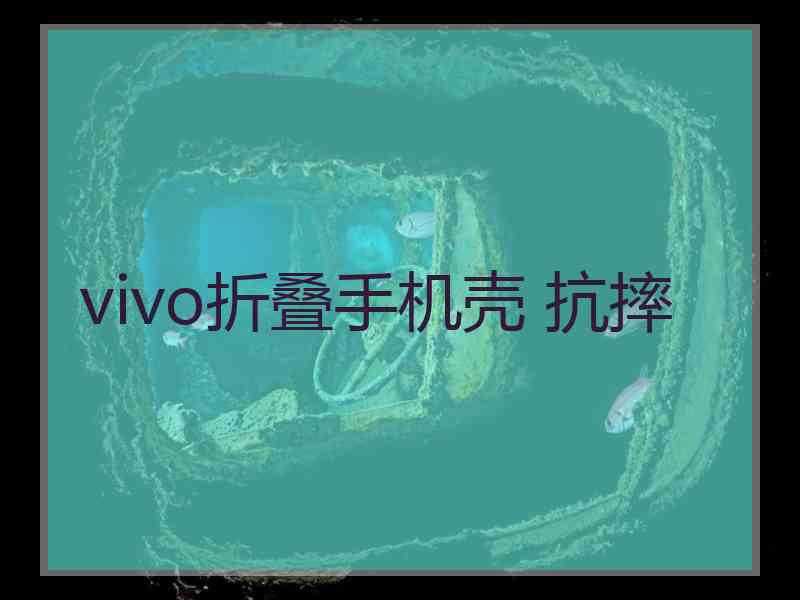 vivo折叠手机壳 抗摔