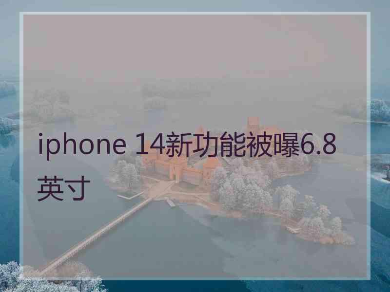 iphone 14新功能被曝6.8英寸