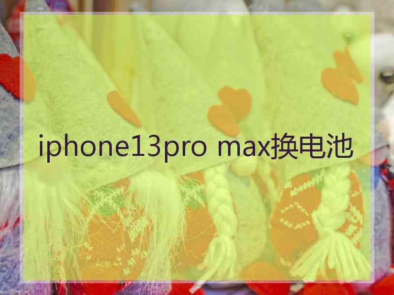 iphone13pro max换电池