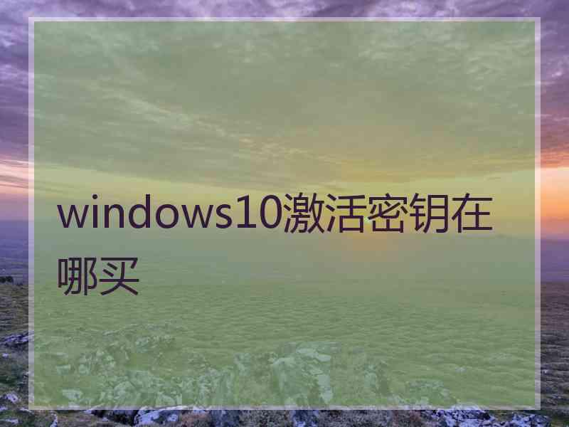 windows10激活密钥在哪买