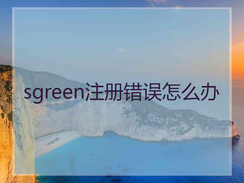 sgreen注册错误怎么办