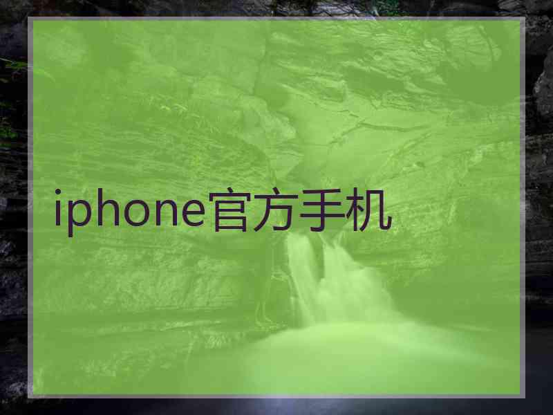 iphone官方手机