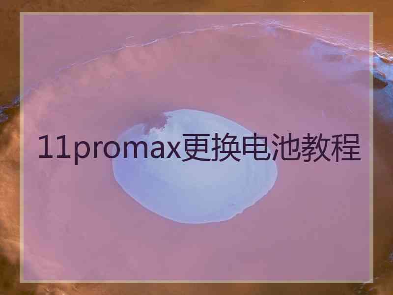 11promax更换电池教程