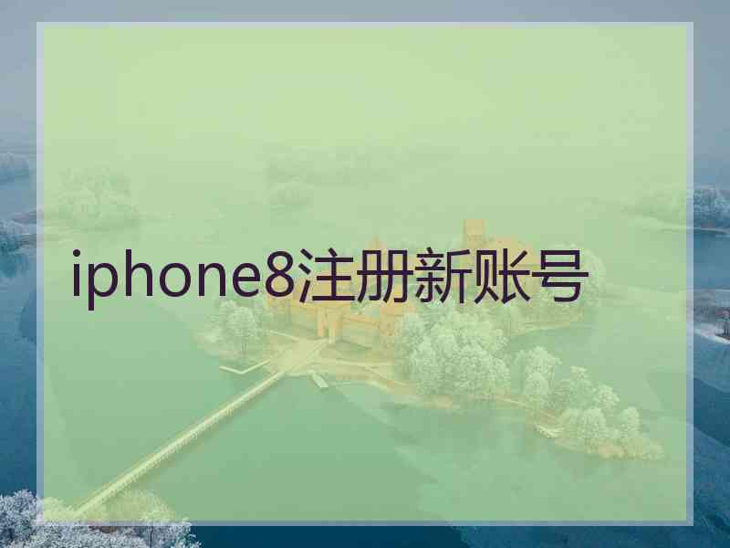 iphone8注册新账号