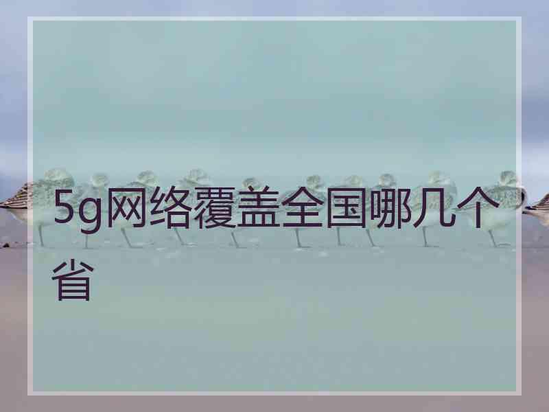 5g网络覆盖全国哪几个省