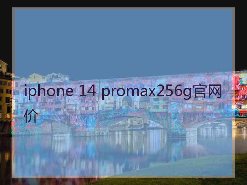 iphone 14 promax256g官网价