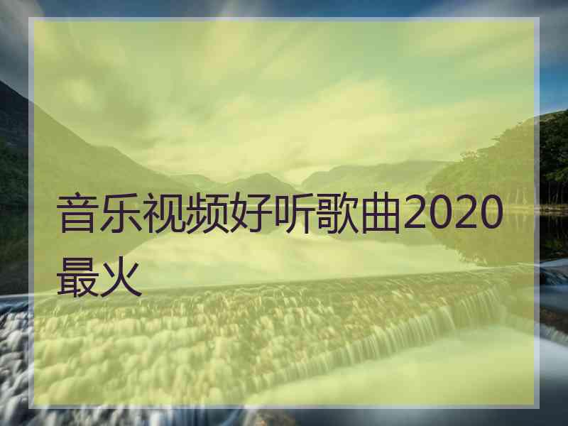 音乐视频好听歌曲2020最火