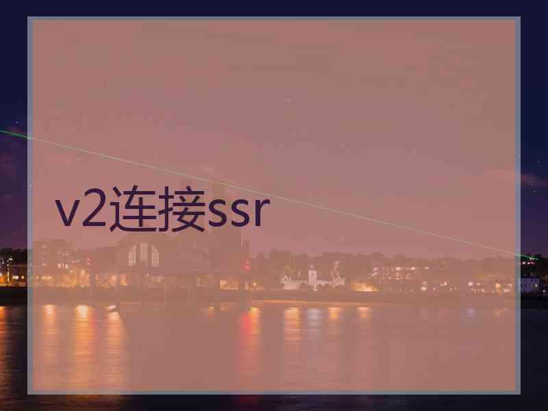 v2连接ssr