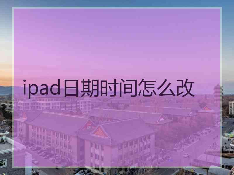 ipad日期时间怎么改