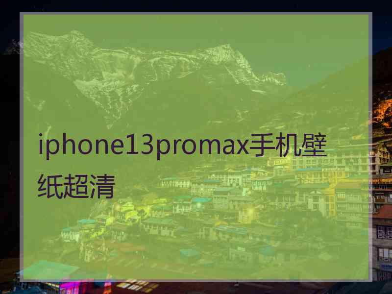 iphone13promax手机壁纸超清