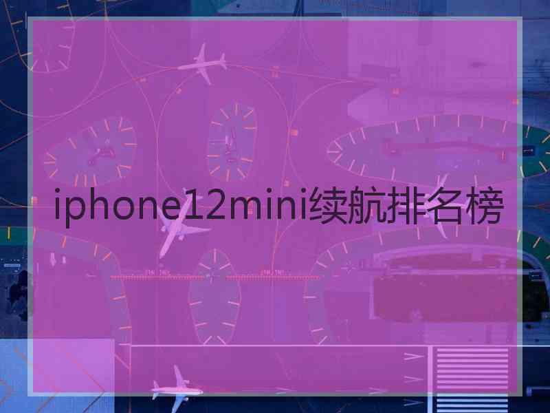 iphone12mini续航排名榜