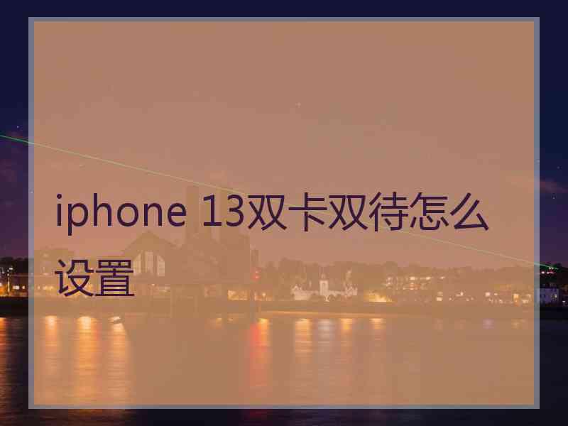 iphone 13双卡双待怎么设置