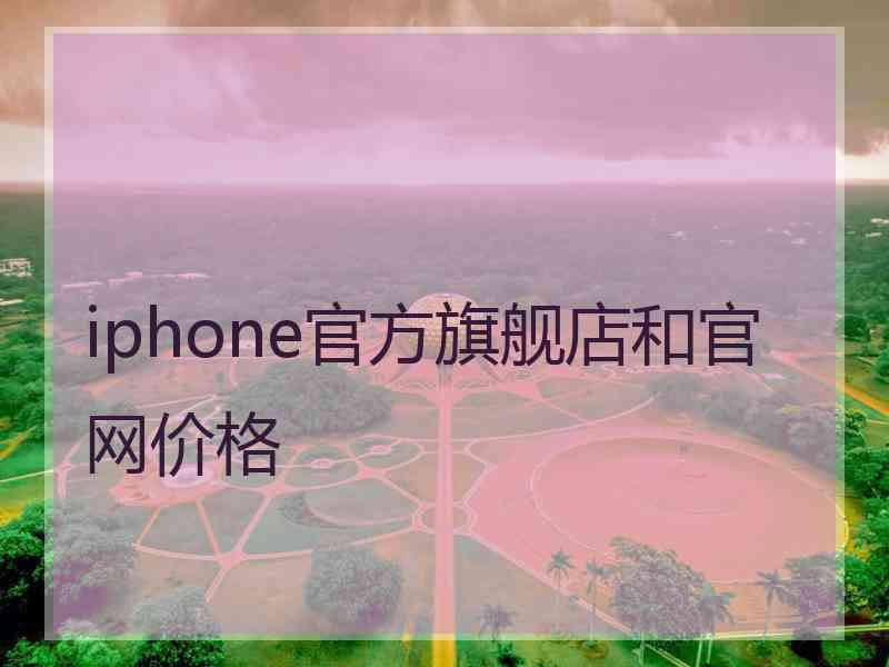 iphone官方旗舰店和官网价格