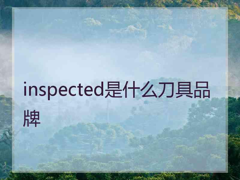 inspected是什么刀具品牌