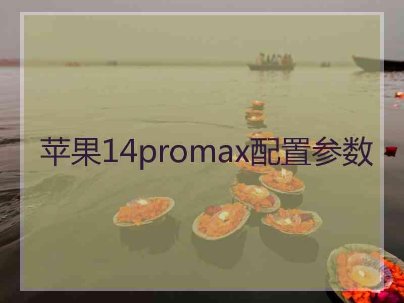 苹果14promax配置参数