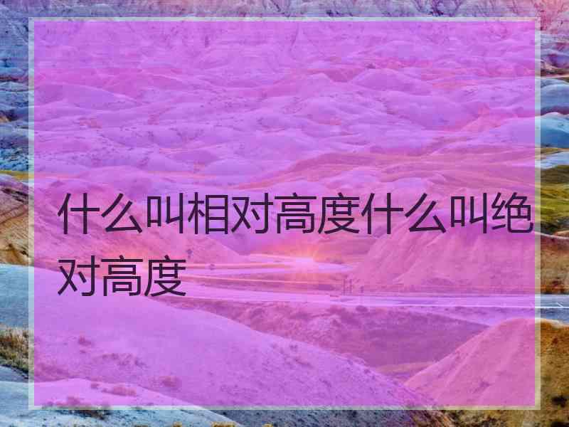 什么叫相对高度什么叫绝对高度