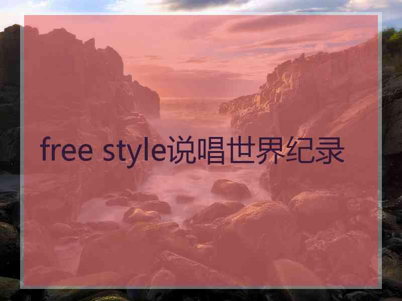 free style说唱世界纪录