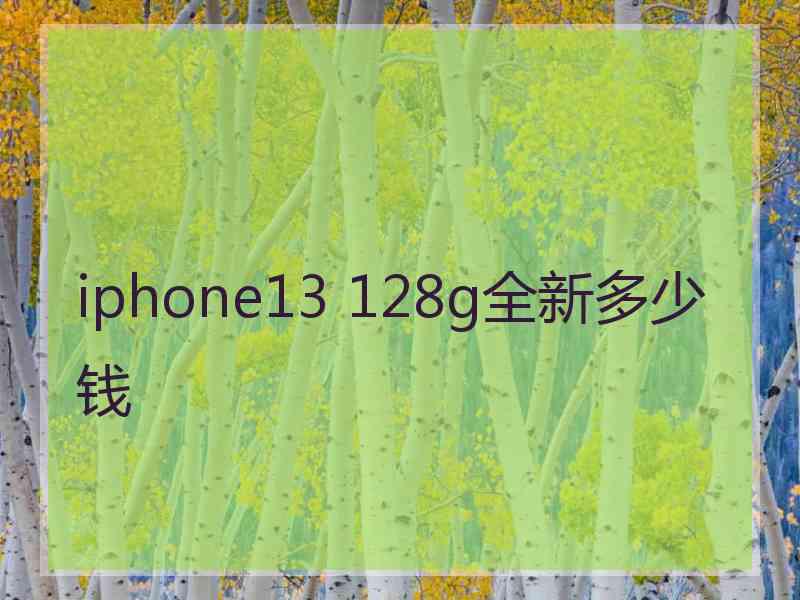 iphone13 128g全新多少钱