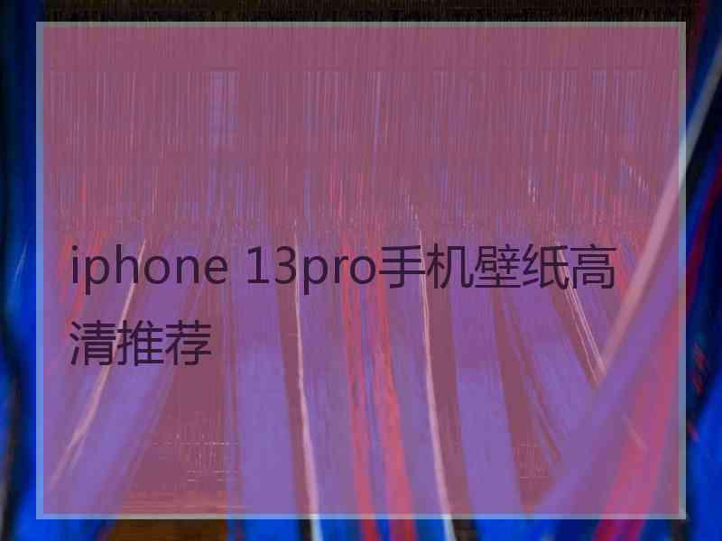 iphone 13pro手机壁纸高清推荐