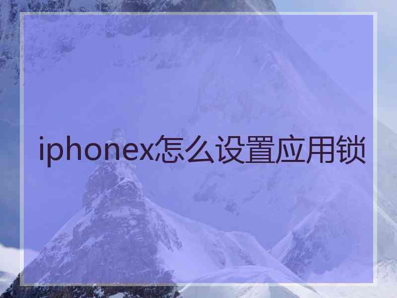 iphonex怎么设置应用锁