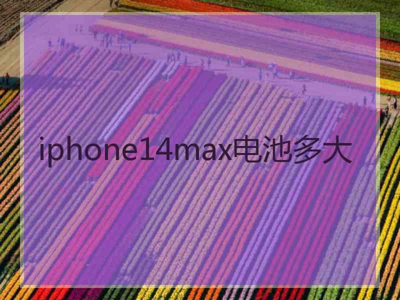 iphone14max电池多大