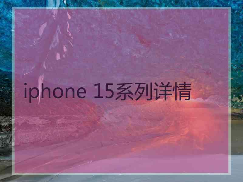 iphone 15系列详情