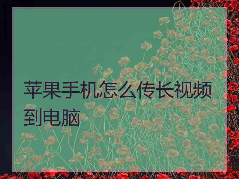 苹果手机怎么传长视频到电脑